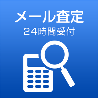 メール査定