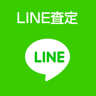 LINE査定|新品家電・PC・ゲーム買取・東京・新御徒町・台東区