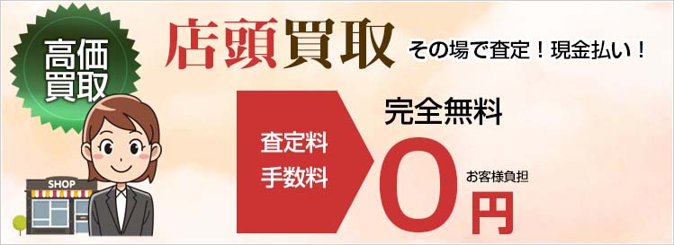 店頭買取｜新品・未使用家電・パソコン・ゲーム高価買取専門店｜東京・台東区・御徒町・上野