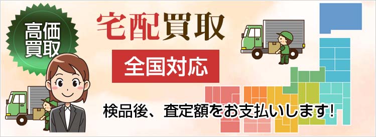 家電・パソコン・ゲーム|東京・台東区・御徒町・上野|宅配買取