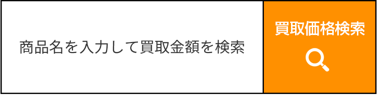 新品・未使用専門買取買取価格検索｜家電・パソコン・ゲーム買取｜東京・台東区・御徒町・上野